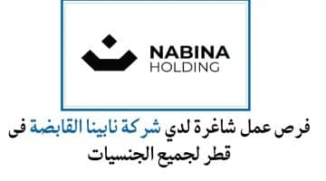فرص عمل شاغرة لدي شركة نابينا القابضة فى قطر لجميع الجنسيات