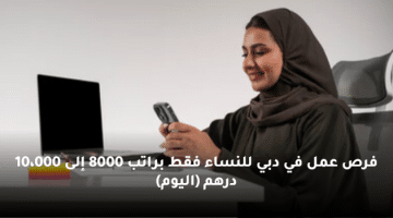 فرص عمل في دبي للنساء فقط براتب 8000 إلى 10،000 درهم (اليوم)
