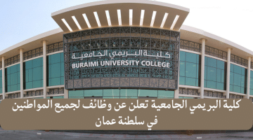 وظائف عمان بكلية البريمي الجامعية لجميع المواطنين …التقديم متاح الان