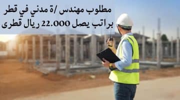 وظائف مهندس مدنى في قطر (للنساء والرجال) التقديم متاح اليوم
