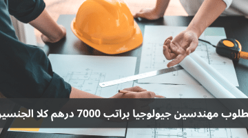 وظائف مهندسين جيولوجيا في الإمارات ذكور وإناث براتب 7000 درهم