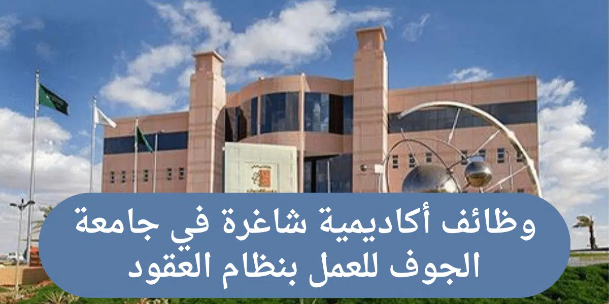 وظائف أكاديمية شاغرة في الجامعات السعودية