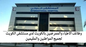 وظائف الاطباء والممرضين بالكويت لدى مستشفى الكويت لجميع المواطنين والمقيمين