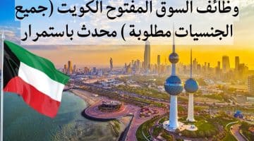 وظائف السوق المفتوح الكويت (جميع الجنسيات مطلوبة ) محدث باستمرار