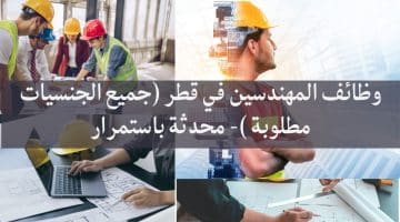 وظائف المهندسين في قطر (جميع الجنسيات مطلوبة )- محدثة باستمرار