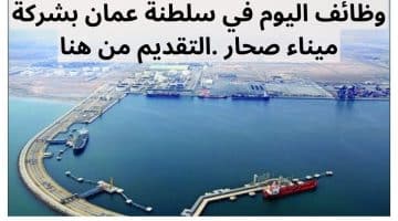 وظائف اليوم في سلطنة عمان بشركة ميناء صحار .التقديم من هنا