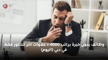 وظائف بدون خبرة براتب 4000 + علاوات اخر للذكور فقط في دبي (اليوم)