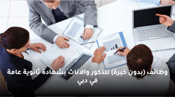 وظائف (بدون خبرة) للذكور والاناث بشهادة ثانوية عامة في دبي