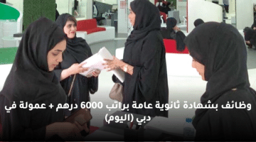 وظائف بشهادة ثانوية عامة براتب 6000 درهم + عمولة في دبي (اليوم)