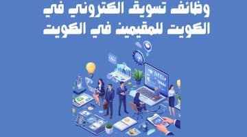 وظائف تسويق الكتروني في الكويت للمقيمين