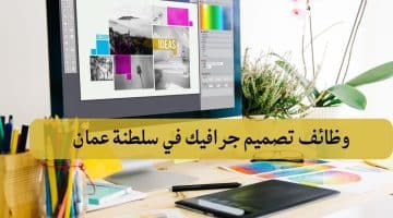 وظائف تصميم جرافيك في سلطنة عمان لجميع المواطنين والوافدين
