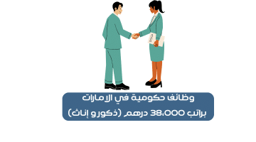 وظائف حكومية في الامارات براتب 38،000 درهم (ذكور و إناث)