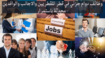 وظائف دوام جزئي في قطر 12-3-2024 للقطريين والاجانب والوافدين -محدثة باستمرار