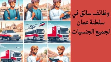 وظائف سائق في سلطنة عمان لجميع الجنسيات