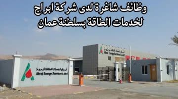 وظائف عمان لدي شركة ابراج لخدمات الطاقة 2024 براتب 2,350 ريال عماني ”Abraj Energy Services”