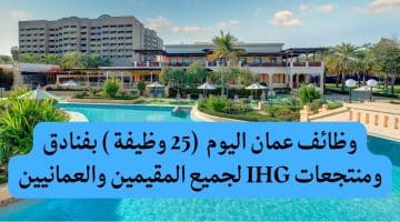 وظائف عمان اليوم  (25 وظيفة ) بفنادق ومنتجعات IHG لجميع المقيمين والعمانيين