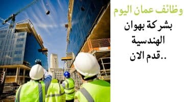 وظائف عمان اليوم بشركة بهوان الهندسية..قدم الان
