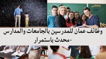 وظائف عمان للمدرسين بالجامعات والمدارس