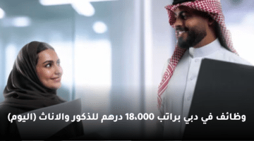 وظائف في دبي براتب 18،000 درهم للذكور والاناث (اليوم)