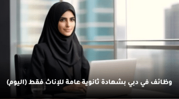 وظائف في دبي بشهادة ثانوية عامة للإناث فقط (اليوم)