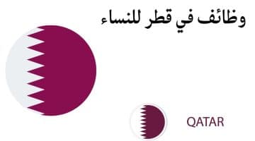 وظائف في قطر للنساء في جميع التخصصات 2024