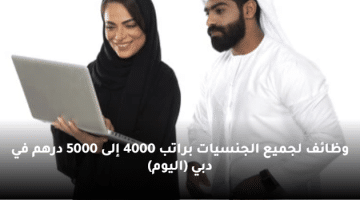 وظائف لجميع الجنسيات براتب 4000 إلى 5000 درهم في دبي (اليوم)