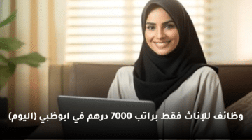 وظائف للإناث فقط براتب 7000 درهم في ابوظبي (اليوم)