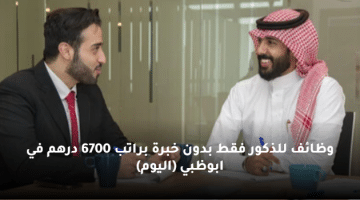 وظائف للذكور فقط بدون خبرة براتب 6700 درهم في ابوظبي (اليوم)