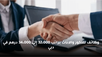 وظائف للذكور والاناث براتب 32،000 إلى 34،000 درهم في دبي