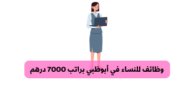 وظائف للنساء في أبوظبي براتب 7000 درهم