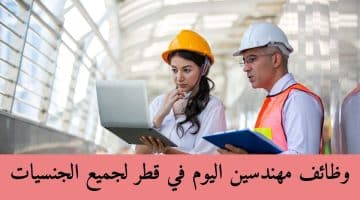 وظائف مهندسين اليوم في قطر لجميع الجنسيات