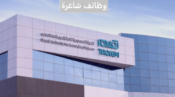 الهيئة السعودية للمقيمين توفر وظيفة شاغرة في الرياض