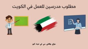وظائف معلمين الكويت براتب 1500 لدى مدرسة دسمان (جميع الجنسيات)