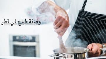 وظيفة طباخ في قطر