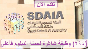وظائف حكومية: إعلان توظيف الهيئة السعودية للبيانات والذكاء الاصطناعي