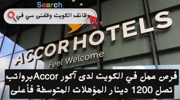فرص عمل في الكويت لدى آكور Accorبرواتب تصل 1200 دينار المؤهلات المتوسطة فأعلى
