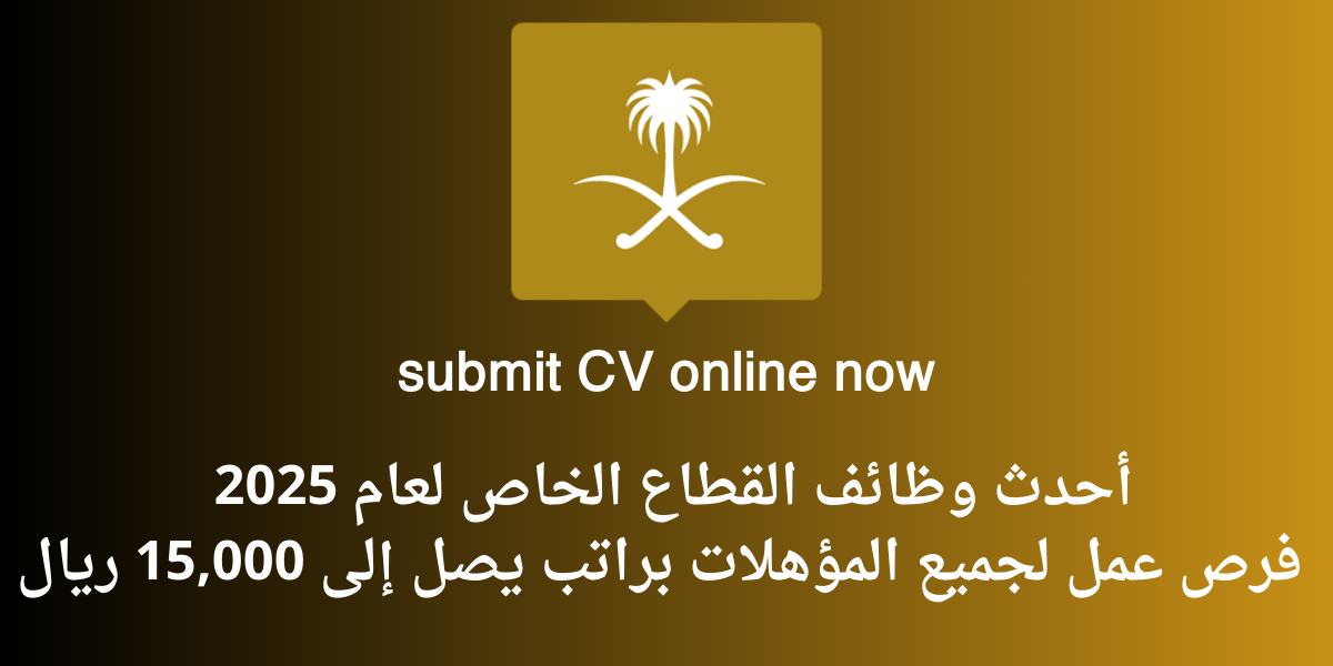 وظائف القطاع الخاص