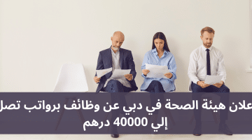إعلان هيئة الصحة في دبي عن وظائف برواتب تصل إلي 40000 درهم