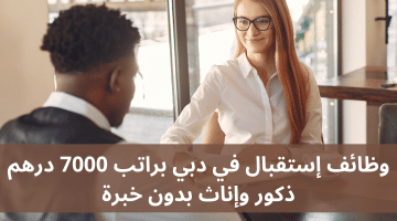وظائف إستقبال في دبي براتب 7000 درهم ذكور وإناث بدون خبرة