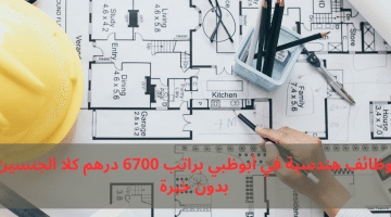 وظائف هندسية في أبوظبي براتب 6700 درهم كلا الجنسين بدون خبرة