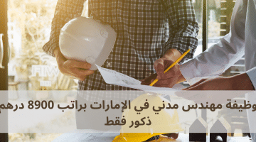 وظيفة مهندس مدني في الإمارات براتب 8900 درهم ذكور فقط