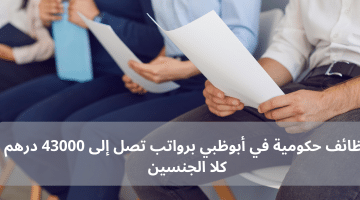 وظائف حكومية في أبوظبي برواتب تصل إلى 43000 درهم كلا الجنسين