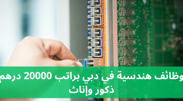 وظائف هندسية في دبي براتب 20000 درهم ذكور وإناث للجنسيات العربية