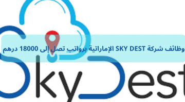 وظائف شركة SKY DEST الإماراتية برواتب تصل إلى 18000 درهم