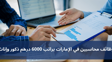 وظائف محاسبين في الإمارات براتب 6000 درهم ذكور وإناث