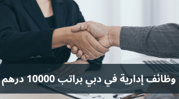 وظائف إدارية في دبي براتب 10000 درهم