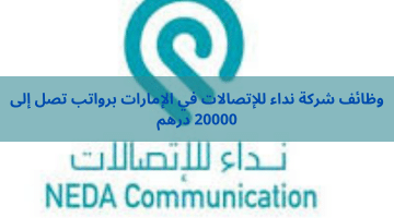 وظائف شركة نداء للإتصالات في الإمارات برواتب تصل إلى 20000 درهم
