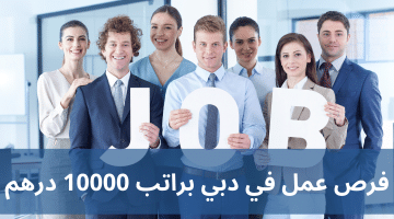 فرص عمل في دبي براتب 10000 درهم