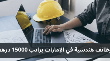 وظائف هندسية في الإمارات براتب 15000 درهم كلا الجنسين