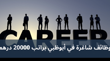 وظائف شاغرة في أبوظبي براتب 20000 درهم